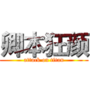 卿本狂颜 (attack on titan)