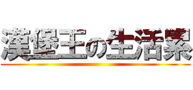 漢堡王の生活累 ()