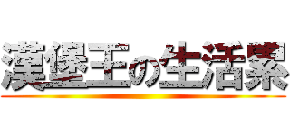 漢堡王の生活累 ()