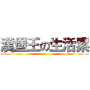 漢堡王の生活累 ()