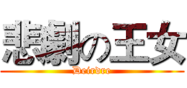 悲劇の王女 (Deirdre)