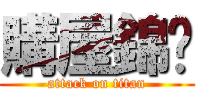 購屋錦囊 (attack on titan)