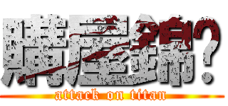 購屋錦囊 (attack on titan)