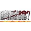 購屋錦囊 (attack on titan)