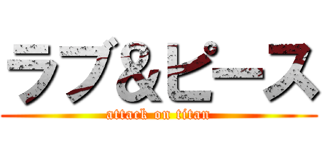 ラブ＆ピース (attack on titan)