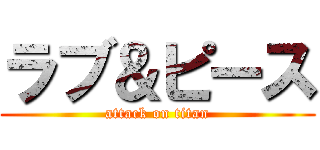 ラブ＆ピース (attack on titan)