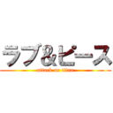 ラブ＆ピース (attack on titan)