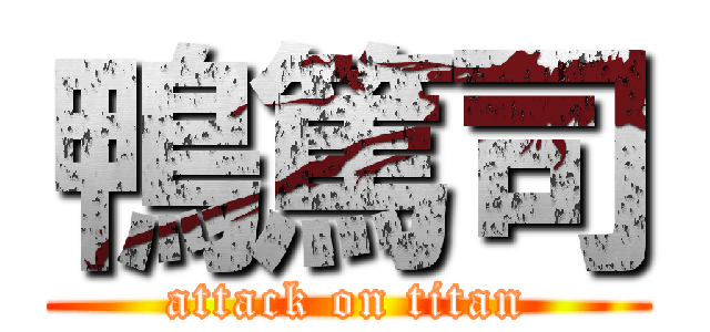 鴨篤司 (attack on titan)