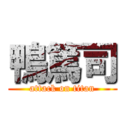 鴨篤司 (attack on titan)