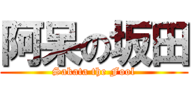 阿呆の坂田 (Sakata the Fool)