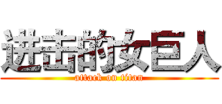 进击的女巨人 (attack on titan)