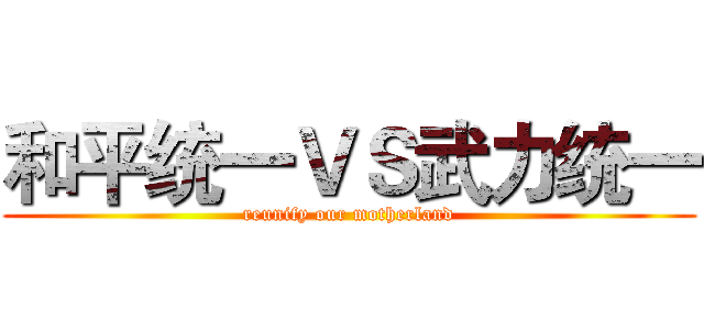 和平统一ＶＳ武力统一 (reunify our motherland)