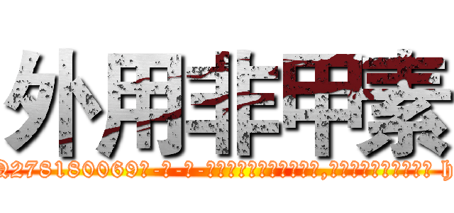 外用非甲素 (外用非甲素【电-186x2687x6963-Q278180069元-吉-药-业】我们做的是长期生意,靠的是老客户长期支持 http://sngk.net/CnZQks
)