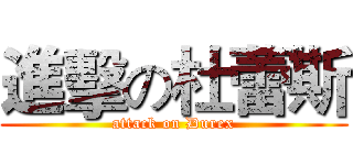 進擊の杜蕾斯 (attack on Durex)