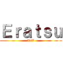 Ｅｒａｔｓｕ (XeV)