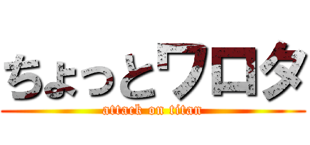 ちょっとワロタ (attack on titan)