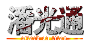 潘光通 (attack on titan)