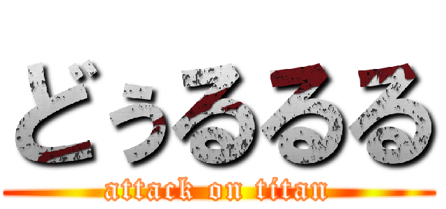 どぅるるる (attack on titan)