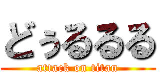 どぅるるる (attack on titan)