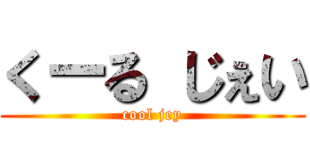 くーる じぇい (cool jey)