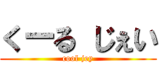 くーる じぇい (cool jey)
