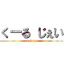 くーる じぇい (cool jey)