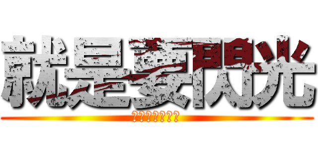就是要閃光 (不爽可已不要看)