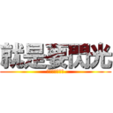 就是要閃光 (不爽可已不要看)