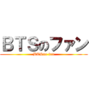 ＢＴＳのファン (BTSno fan)