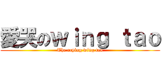 愛哭のｗｉｎｇ ｔａｏ (The crying wing tao)