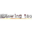 愛哭のｗｉｎｇ ｔａｏ (The crying wing tao)
