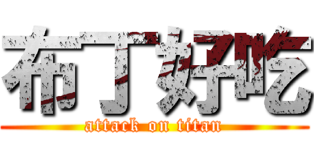 布丁好吃 (attack on titan)