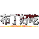 布丁好吃 (attack on titan)