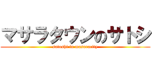 マサラタウンのサトシ (satoshi in masaracity)