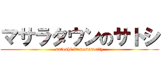 マサラタウンのサトシ (satoshi in masaracity)