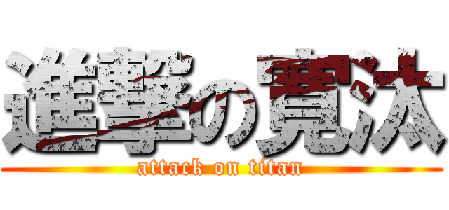 進撃の寛汰 (attack on titan)