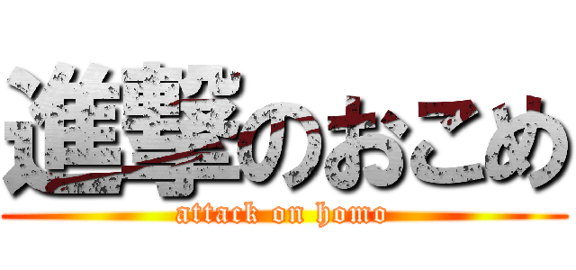 進撃のおこめ (attack on homo)