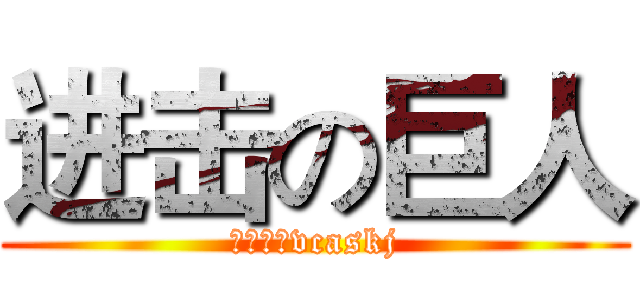 进击の巨人 (性别角色vcaskj)