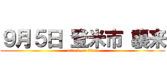 ９月５日 登米市 襲来 (attack on titan)