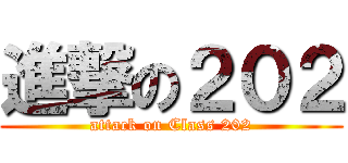 進撃の２０２ (attack on Class 202)