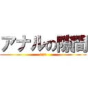 アナルの隙間 (0ー0)