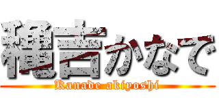 穐吉かなで (Kanade akiyoshi)