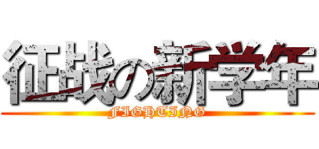 征战の新学年 (FIGHTING)