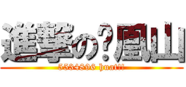 進撃の凤凰山 (5534896 huat!!)