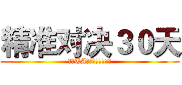 精准对决３０天 (你和TA，谁是挖掘专家？)