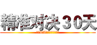 精准对决３０天 (你和TA，谁是挖掘专家？)