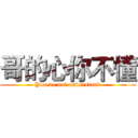 哥的心你不懂 (You do not understand)