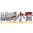 跳舞小音 (attack on titan)