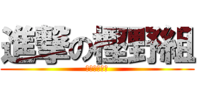 進撃の樫野組 (限界を越えて)