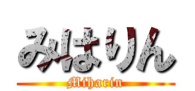 みはりん (Miharin)